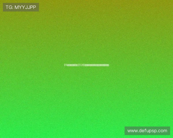 PA视讯网带你了解2026年世界杯赛场上的战术变化与战术分析